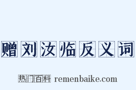 赠刘汝临反义词是什么意思的图片